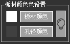 9、板材颜色设置